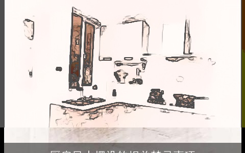 厨房风水摆设的相关禁忌事项