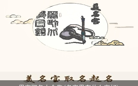 思字取名大全集(名字里有什么字好)