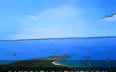 什么叫做走文昌之运(文昌运好有什么地方)