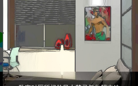 卧室对厕所门的风水禁忌与化解方法