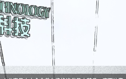 办公室风水丨企业前台装修这些风水禁忌一定要注意