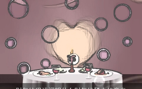 财气线很浅阐明什么财气线稀少的意义