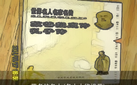 著名的名人(名人人物推荐)