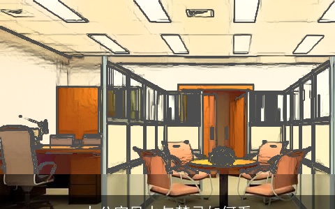 办公室风水与禁忌如何看