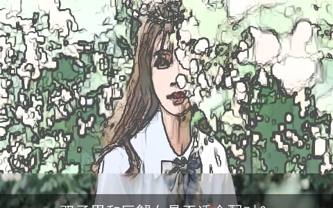 双子男和巨蟹女是否适合配对？