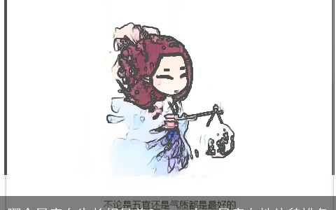 哪个星座女生长相最美？——十二星座女性外貌排名