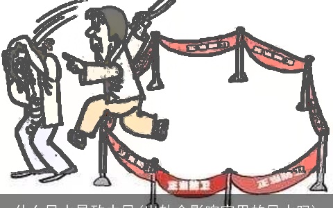 什么风水导致中风(出轨会影响家里的风水吗)