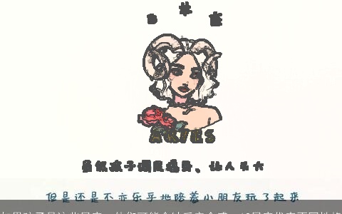 如果孩子是这些星座，他们可能会缺乏安全感：12星座代表不同性格