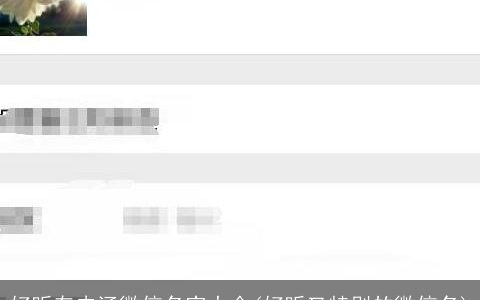 好听有内涵微信名字大全(好听又特别的微信名)