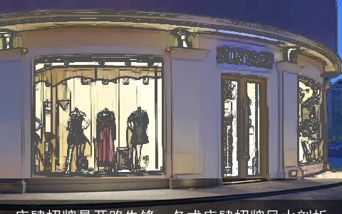 店肆招牌是开路先锋，各式店肆招牌风水剖析