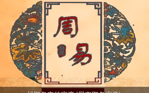 杍取名字的寓意(俣字取名寓意)