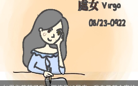 如果你惹怒了我，即使是12星座，我自己都会害怕