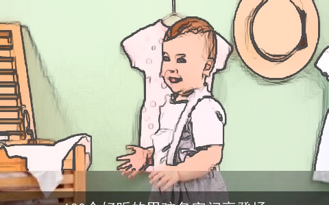 100个好听的男孩名字闪亮登场