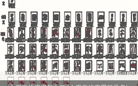 土字旁的字洋气女孩(土字旁的字男孩乳名)