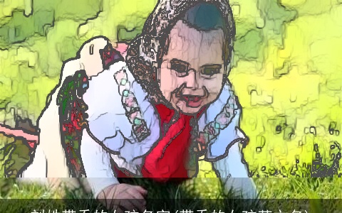 刘姓带乔的女孩名字(带乔的女孩英文名)