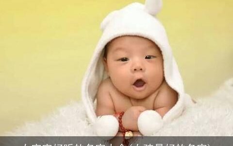 女宝宝好听的名字大全(女孩最好的名字)