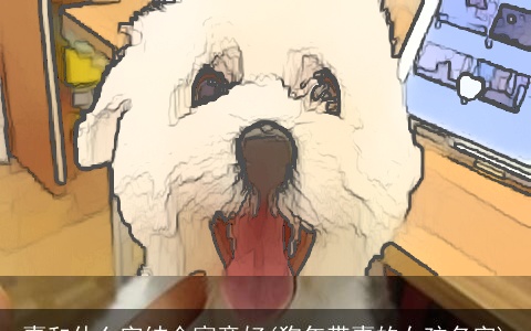 熹和什么字结合寓意好(狗年带熹的女孩名字)