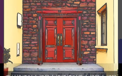 农村楼梯对大门风水楼梯横对着大门风水好吗