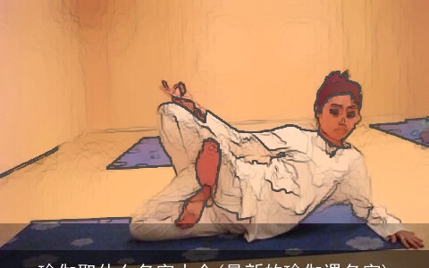 瑜伽取什么名字大全(最新的瑜伽课名字)