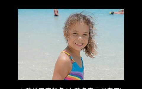 女孩给玉字起名(女孩名字中间有玉)