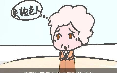 表现出双子女被宠爱时的特点