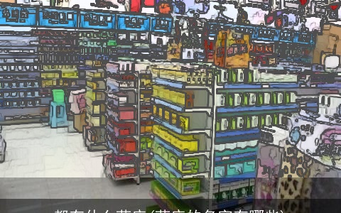 都有什么药店(药店的名字有哪些)