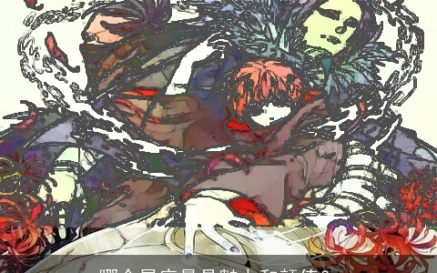 哪个星座最具魅力和颜值？