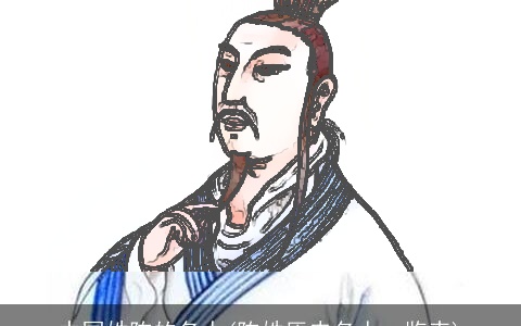 中国姓陈的名人(陈姓历史名人一览表)