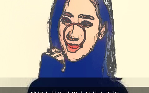 能得女性财的男人是什么面相