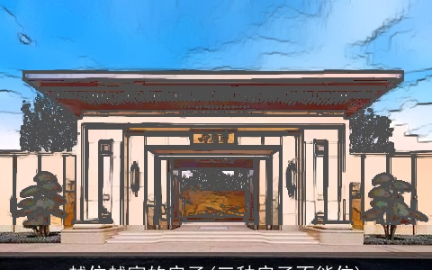 越住越富的房子(三种房子不能住)