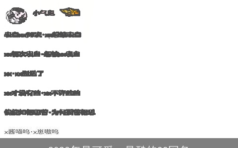 2023年最可爱、最酷的QQ网名