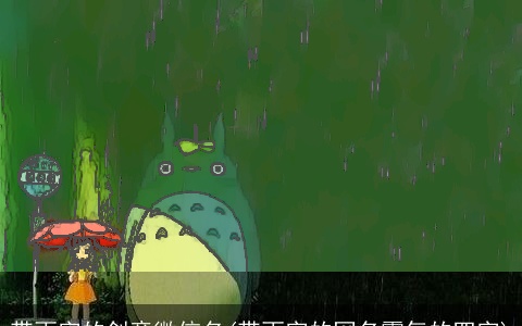 带雨字的创意微信名(带雨字的网名霸气的四字)