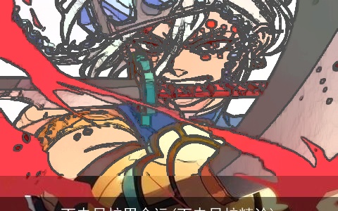 丁未日柱男命运(丁未日柱精论)