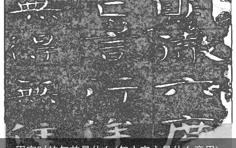 甲寅时的旬首是什么(旬中空亡是什么意思)