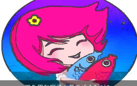 双鱼男和狮子女是否适合配对？