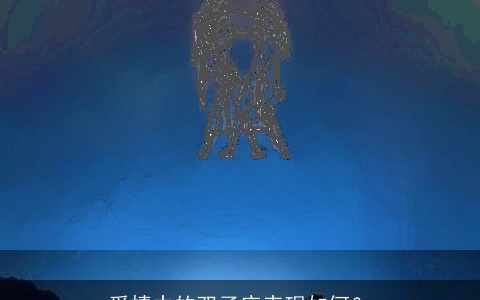 爱情中的双子座表现如何？