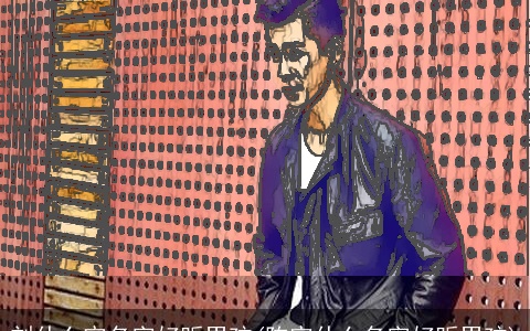 刘什么宇名字好听男孩(陈宇什么名字好听男孩)