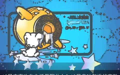 12星座喜欢在电话里聊什么？12星座吵架谁能完胜