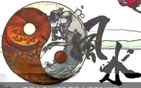 变风水涣如何改变风水提高财运呢