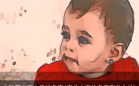 女孩带土旁文雅的名字(有关土字的名字有什么的)