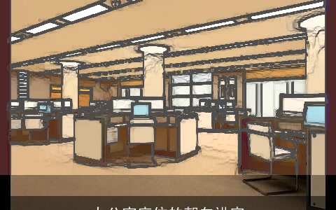 办公室座位的朝向讲究