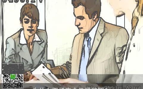 为什么双子座会选择辞职？