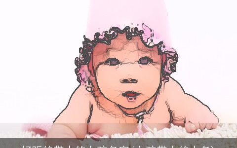 好听的带水的女孩名字(女孩带水的小名)