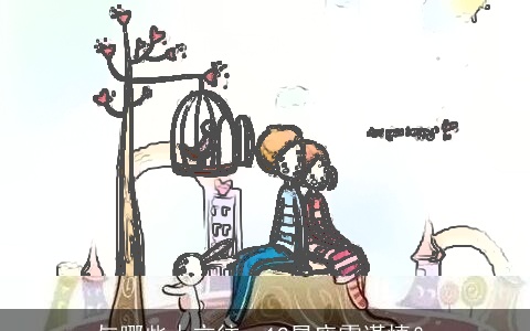 与哪些人交往，12星座需谨慎？