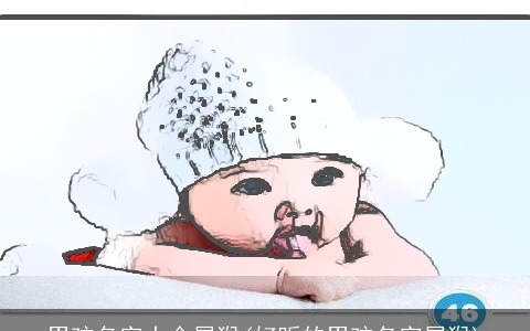 男孩名字大全属猴(好听的男孩名字属猴)