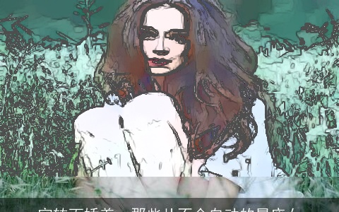 宛转而娇羞，那些从不会自动的星座女