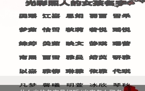 什么光的名字最好听(光字怎么取名)