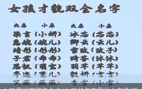 女孩用桐字取名含义(女孩的名字用什么字最好)