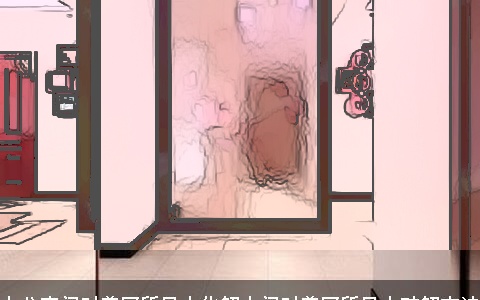 办公室门对着厕所风水化解大门对着厕所风水破解方法