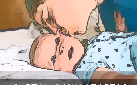 姓徐的名字大全男孩(姓徐两个字的名字大全)